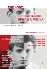 追寻六百万中的六人