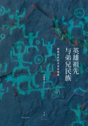 英雄祖先与弟兄民族