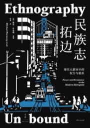 民族志拓边