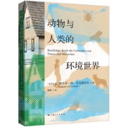 动物与人类的环境世界