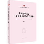 中国音乐史学自主知识体系的范式建构