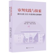 审判实践与探索:静安法院2025年度调研成果精粹