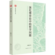 演化博弈论中的哲学问题（上海社科新人文库）