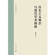 历史主义观念与清代学术源流