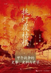 挑灯覆枯棋