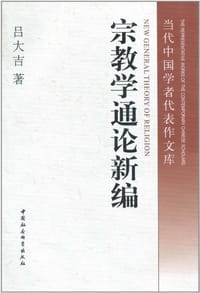 书籍 宗教学通论新编的封面