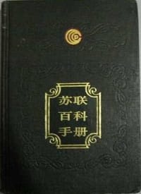 苏联百科手册 - A·M·普罗霍罗夫