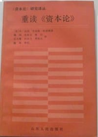 书籍 重读《资本论》的封面
