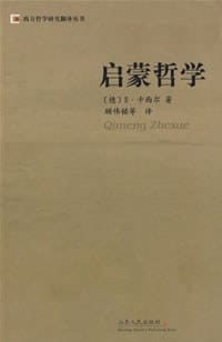 启蒙哲学 - E·卡西尔