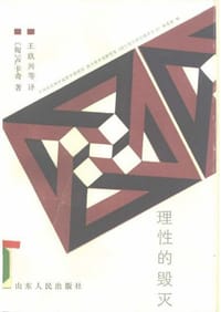 书籍 理性的毁灭的封面