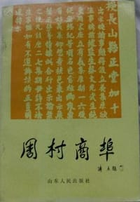 周村商埠