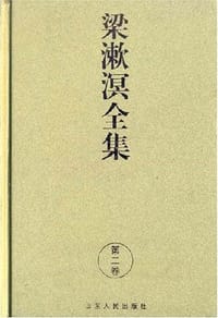 书籍 梁漱溟全集2的封面