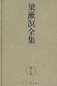 书籍 梁漱溟全集（第3卷）的封面