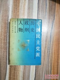 中国民主党派历史政纲人物