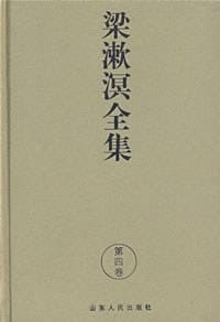 书籍 梁漱溟全集·第4卷的封面