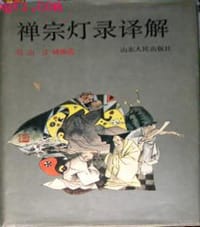 书籍 禅宗灯录译解的封面