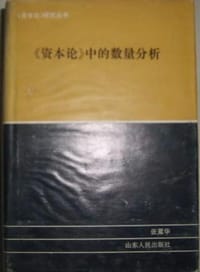 书籍 《资本论》中的数量分析的封面