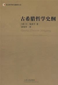 古希腊哲学史纲 - E·策勒尔