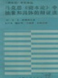马克思《资本论》中抽象和具体的辩证法