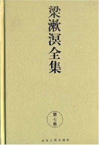 书籍 梁漱溟全集（第七卷）的封面