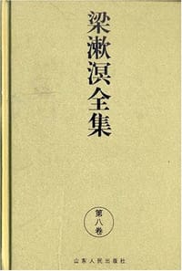 书籍 梁漱溟全集8的封面