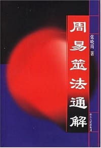 周易筮法通解