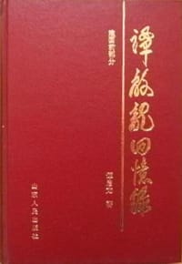谭启龙回忆录