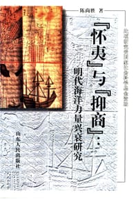 书籍 “怀夷”与“抑商”的封面