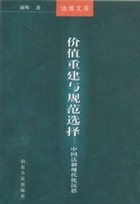 书籍 价值重建与规范选择——中国法制现代化沉思的封面