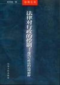 书籍 法律对行政的控制的封面