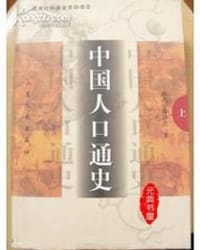 中国人口通史