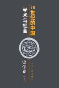 20世纪的中国:学术与社会-史学卷(上下)