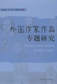 外国作家作品专题研究