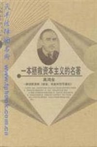 书籍 一本拯救资本主义的名著的封面