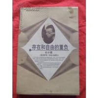 书籍 存在和自由的重负的封面