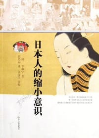 日本人的缩小意识 - 李御宁