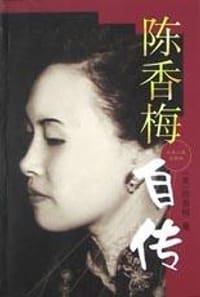 陈香梅自传 - 陈香梅