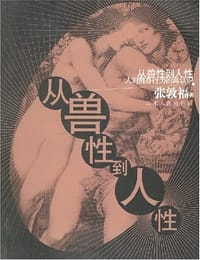 从兽性到人性 - 张敦福