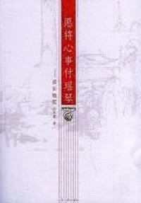 愿将心事付瑶琴