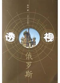 书籍 透视俄罗斯的封面