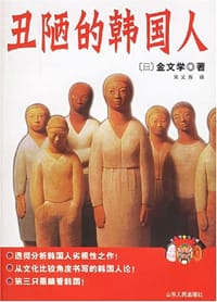 丑陋的韩国人