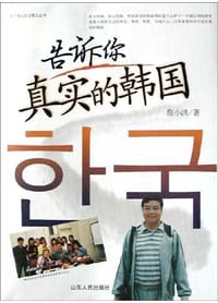 书籍 告诉你真实的韩国的封面