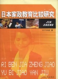 书籍 日本家政教育比较研究的封面