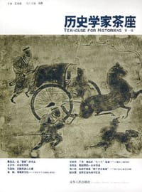 历史学家茶座 第一辑 - 主编 王兆成