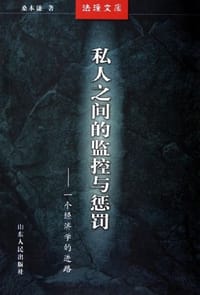 书籍 私人之间的监控与惩罚的封面