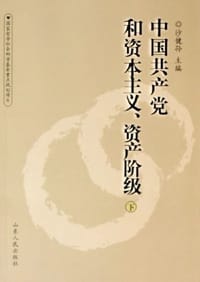 中国共产党和资本主义资产阶级（上下） - 沙健孙 编