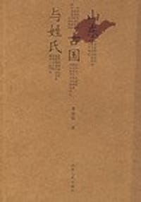 书籍 山东古国与姓氏的封面