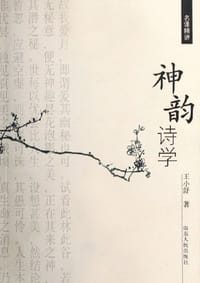 神韵诗学