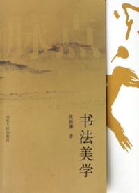 书籍 书法美学的封面