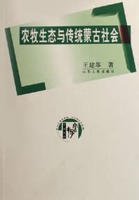 书籍 农牧生态与传统蒙古社会的封面